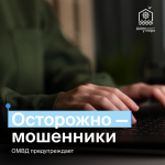 Осторожно, мошенники!