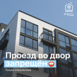 ЖК «Клевер». Убедительная просьба: не заезжайте во двор
