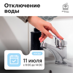 Отключение воды
