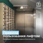 Напоминаем о правилах пользования лифтом!
