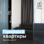 Приёмка квартиры. Ответы на самые частые вопросы