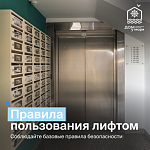 Напоминаем о правилах пользования лифтом!