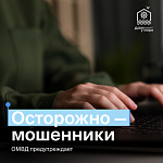Осторожно, мошенники!
