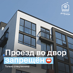 ЖК «Клевер». Убедительная просьба: не заезжайте во двор