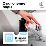 Отключение воды