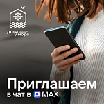 Приглашаем жителей в домовые чаты в МАХ