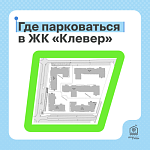 Где парковаться в ЖК «Клевер»