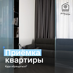 Приёмка квартиры. Ответы на самые частые вопросы